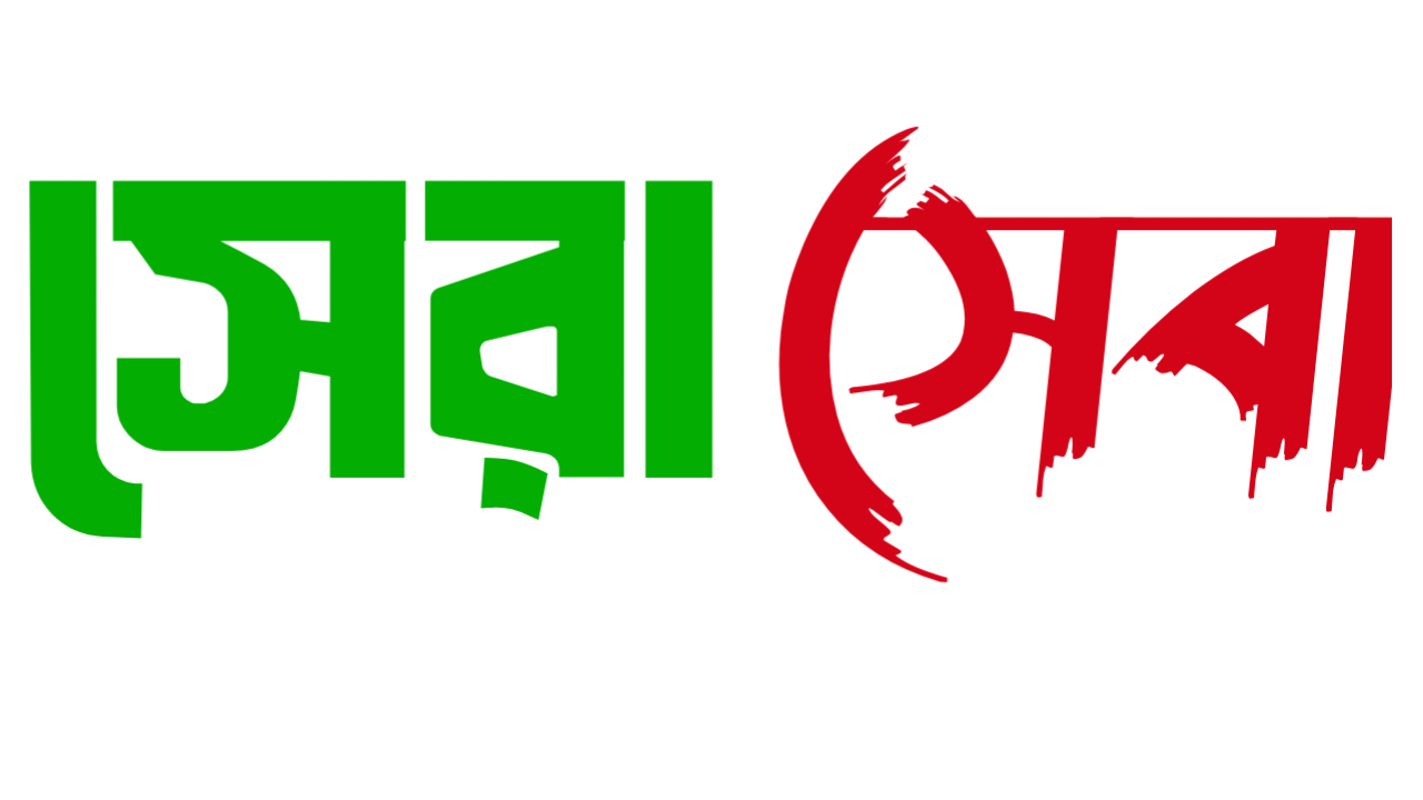 সেরা সেবা
